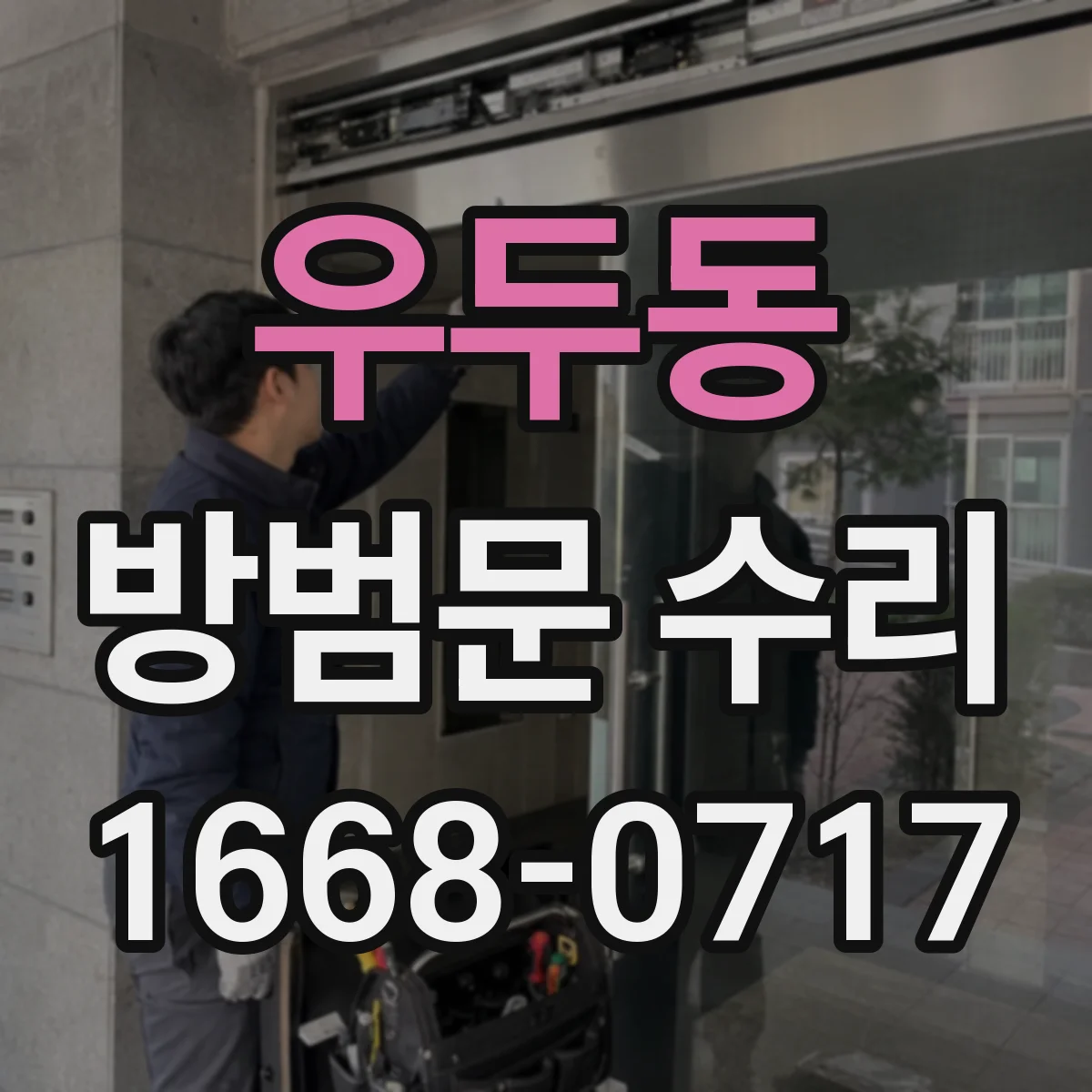 우두동 방범문 수리