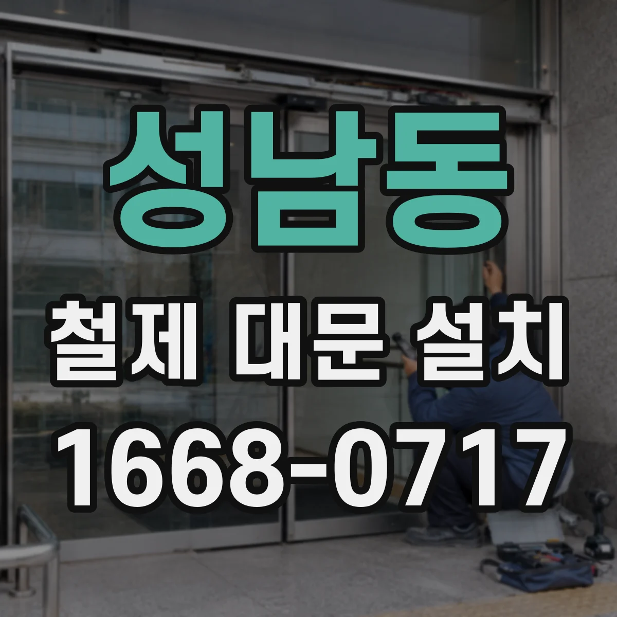 성남동 철제 대문 설치