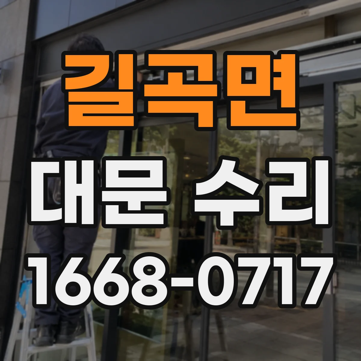 길곡면 대문 수리