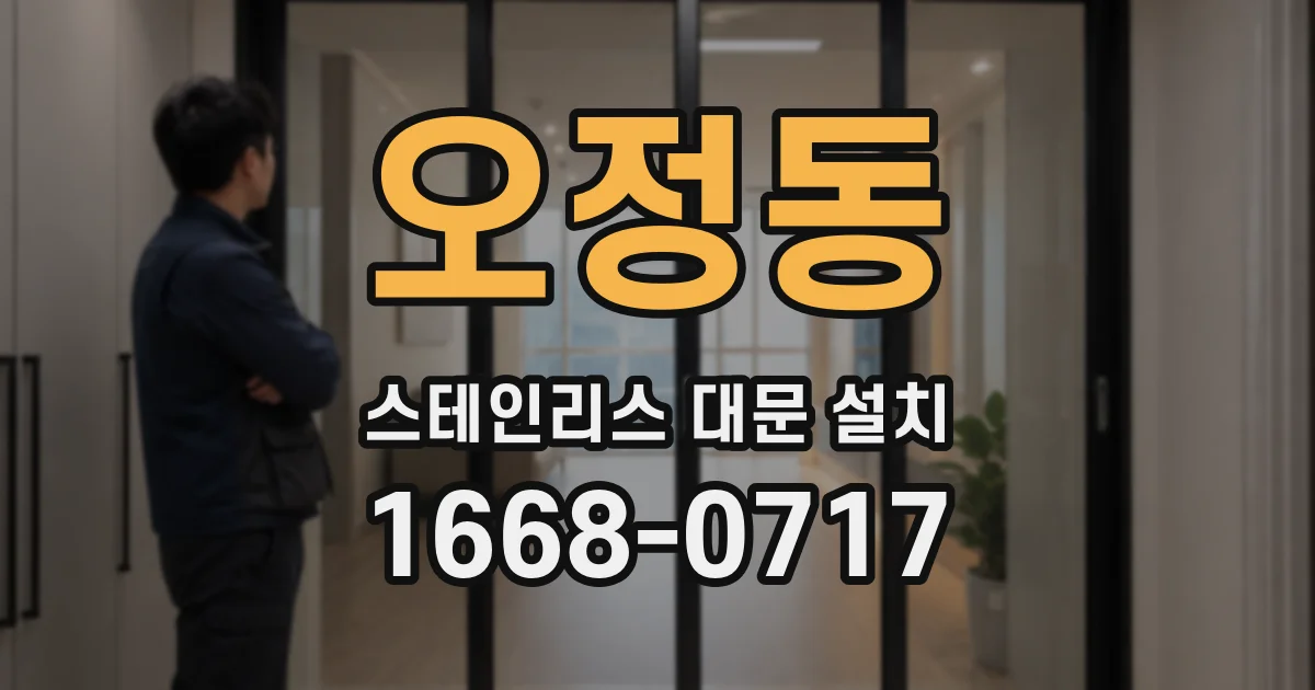 오정동 스테인리스 대문 설치