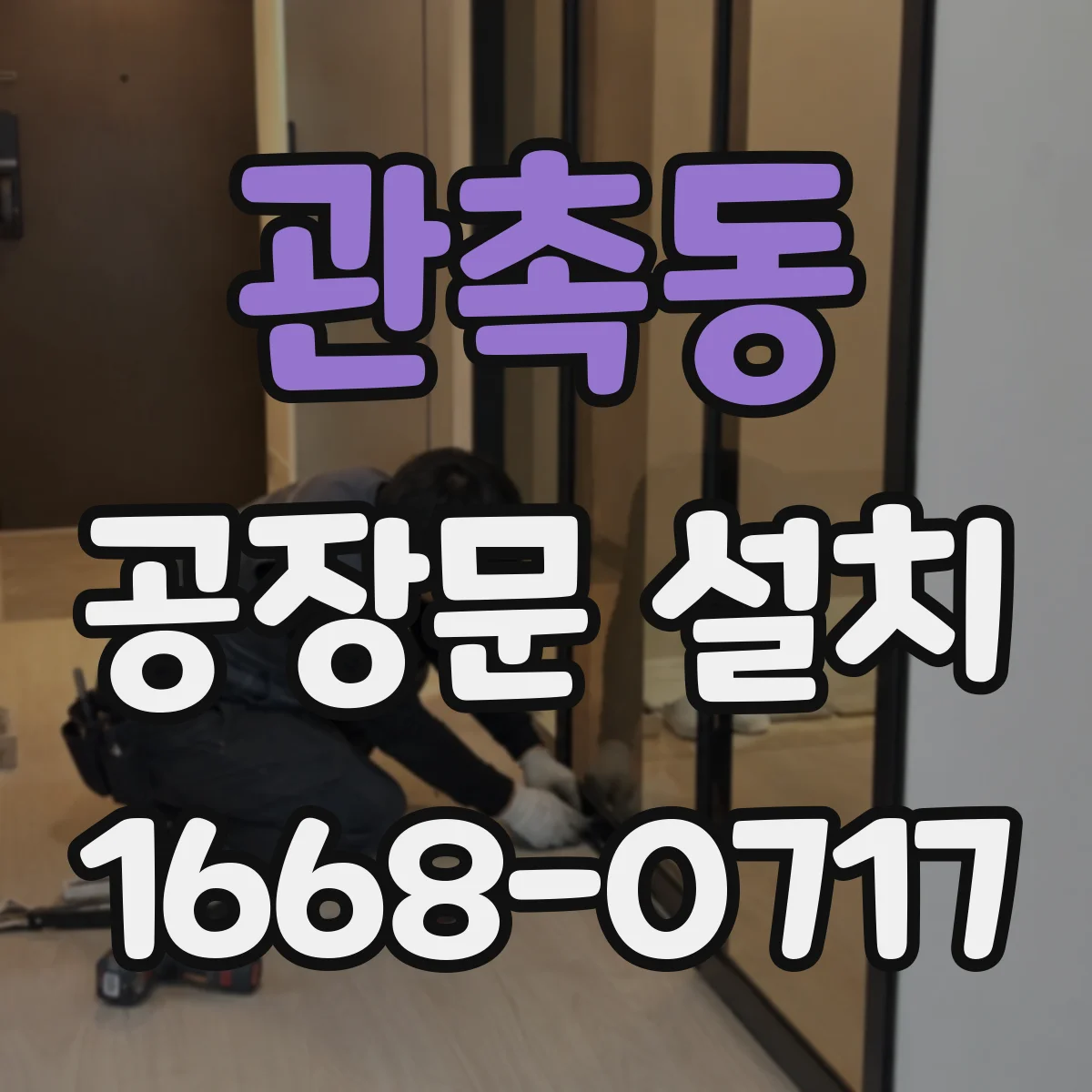 관촉동 공장문 설치