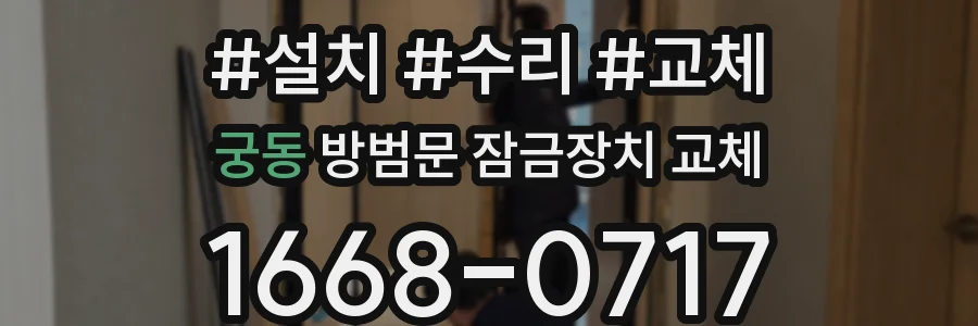 궁동 방범문 잠금장치 교체