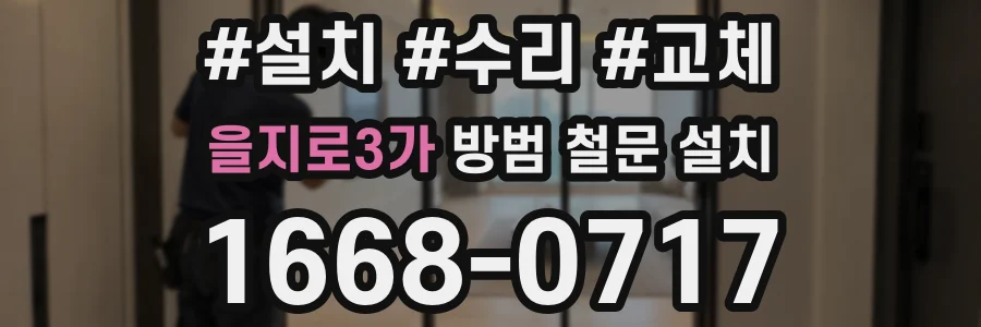 을지로3가 방범 철문 설치