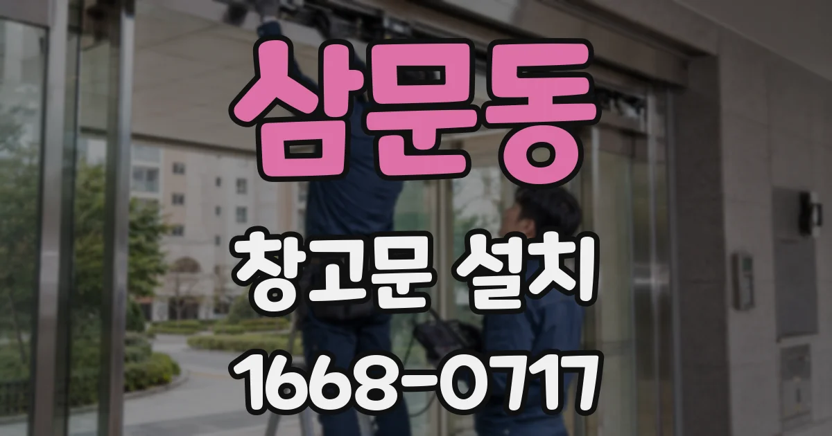 삼문동 창고문 설치