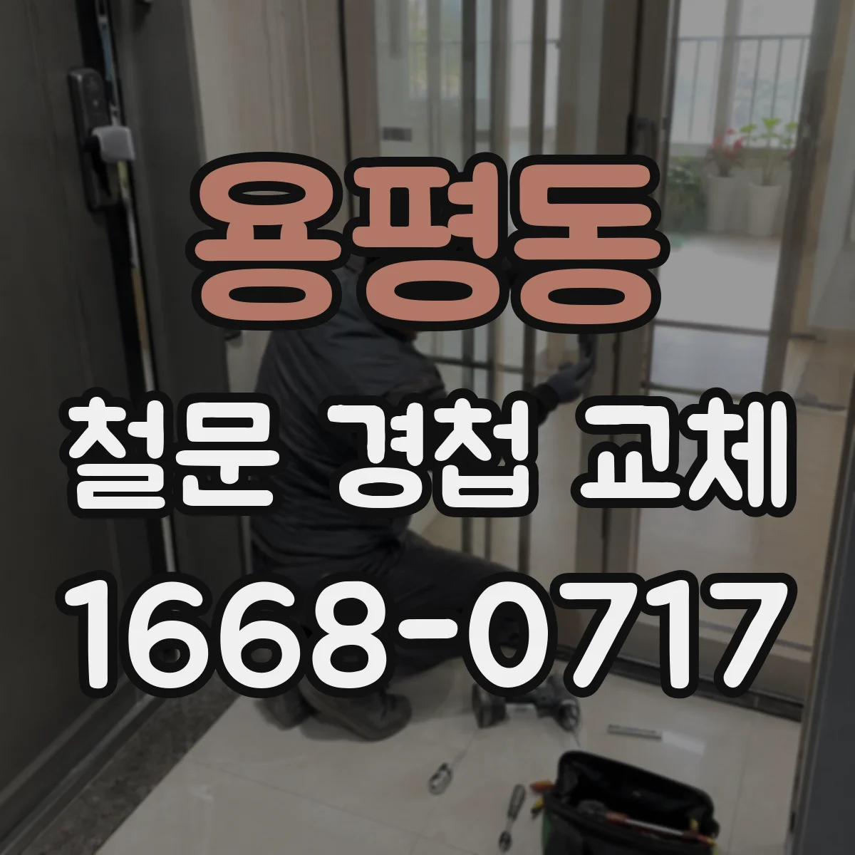 용평동 철문 경첩 교체