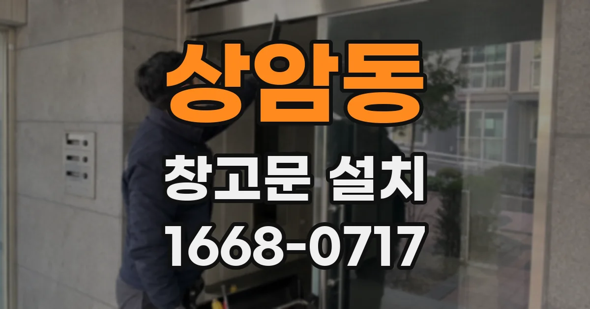 상암동 창고문 설치