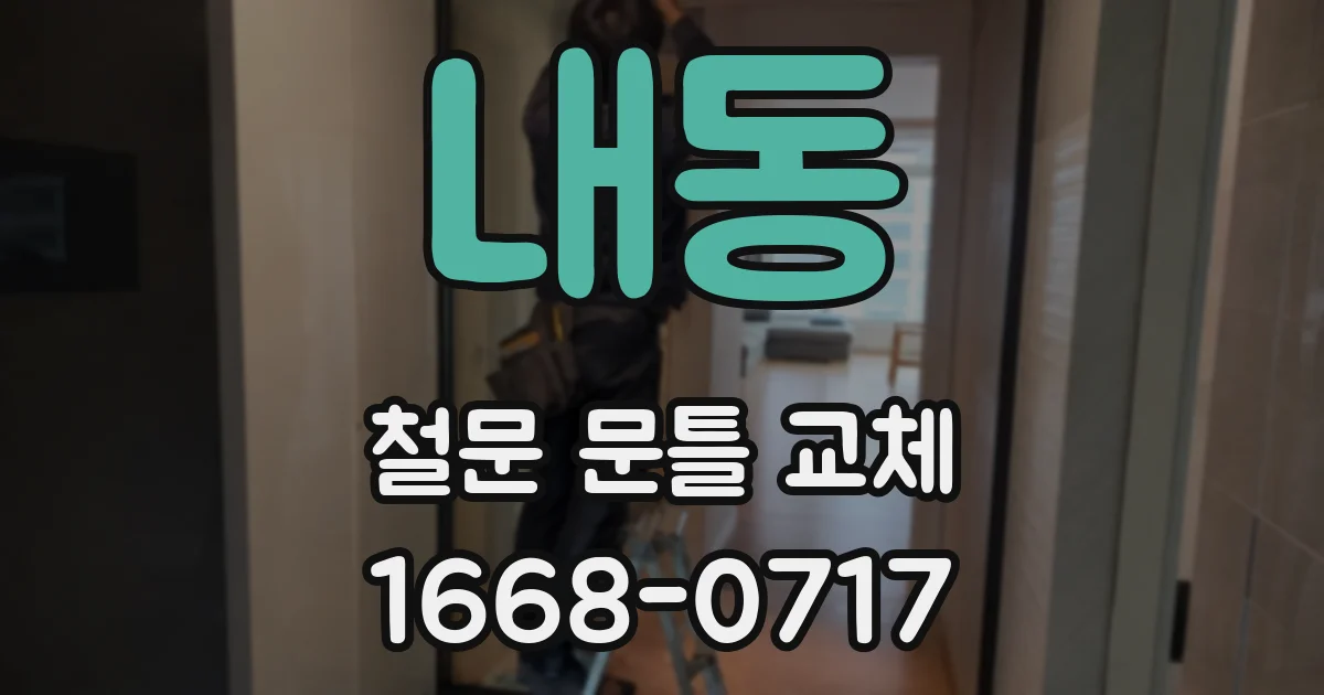 내동 철문 문틀 교체