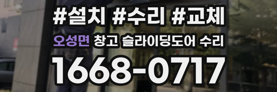 오성면 창고 슬라이딩도어 수리