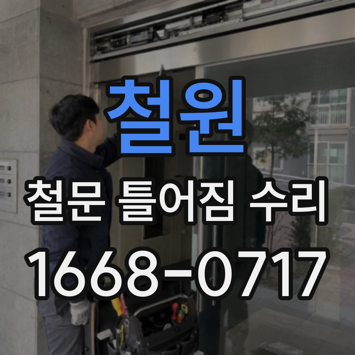 철원 철문 틀어짐 수리