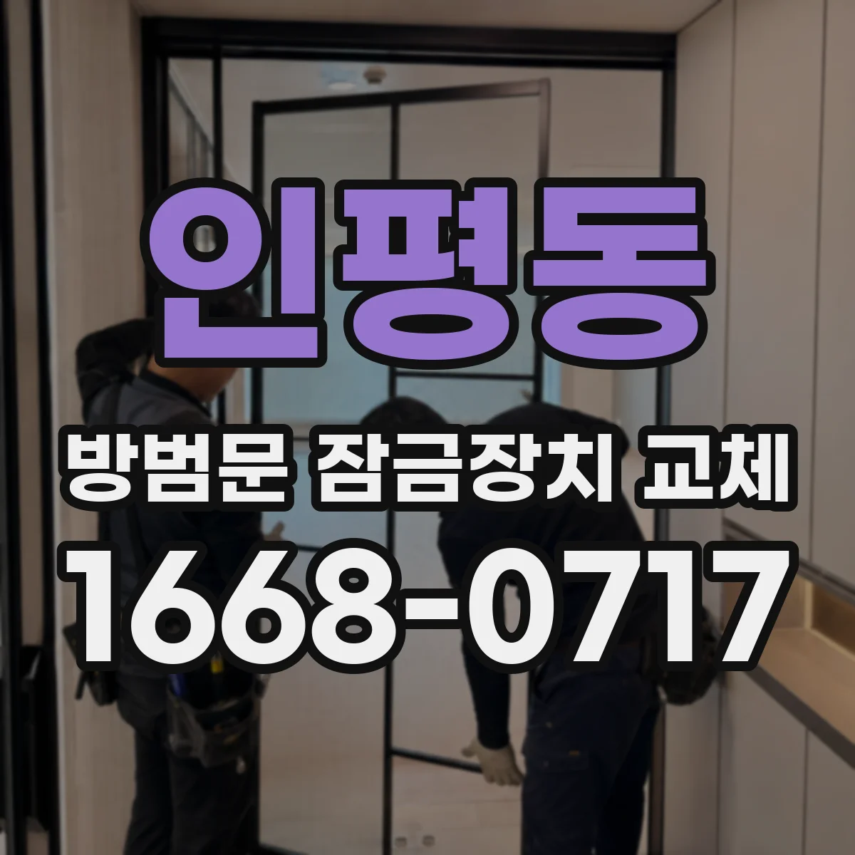 인평동 방범문 잠금장치 교체