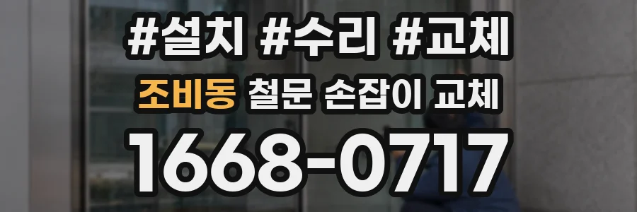 조비동 철문 손잡이 교체