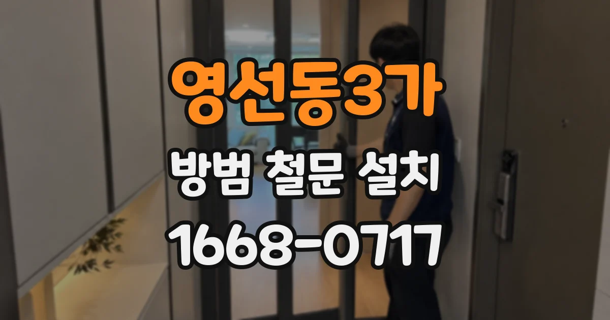 영선동3가 방범 철문 설치