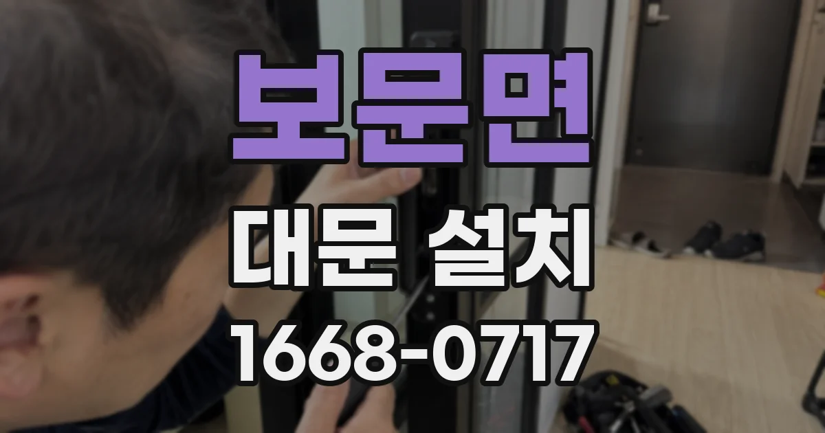 보문면 대문 설치