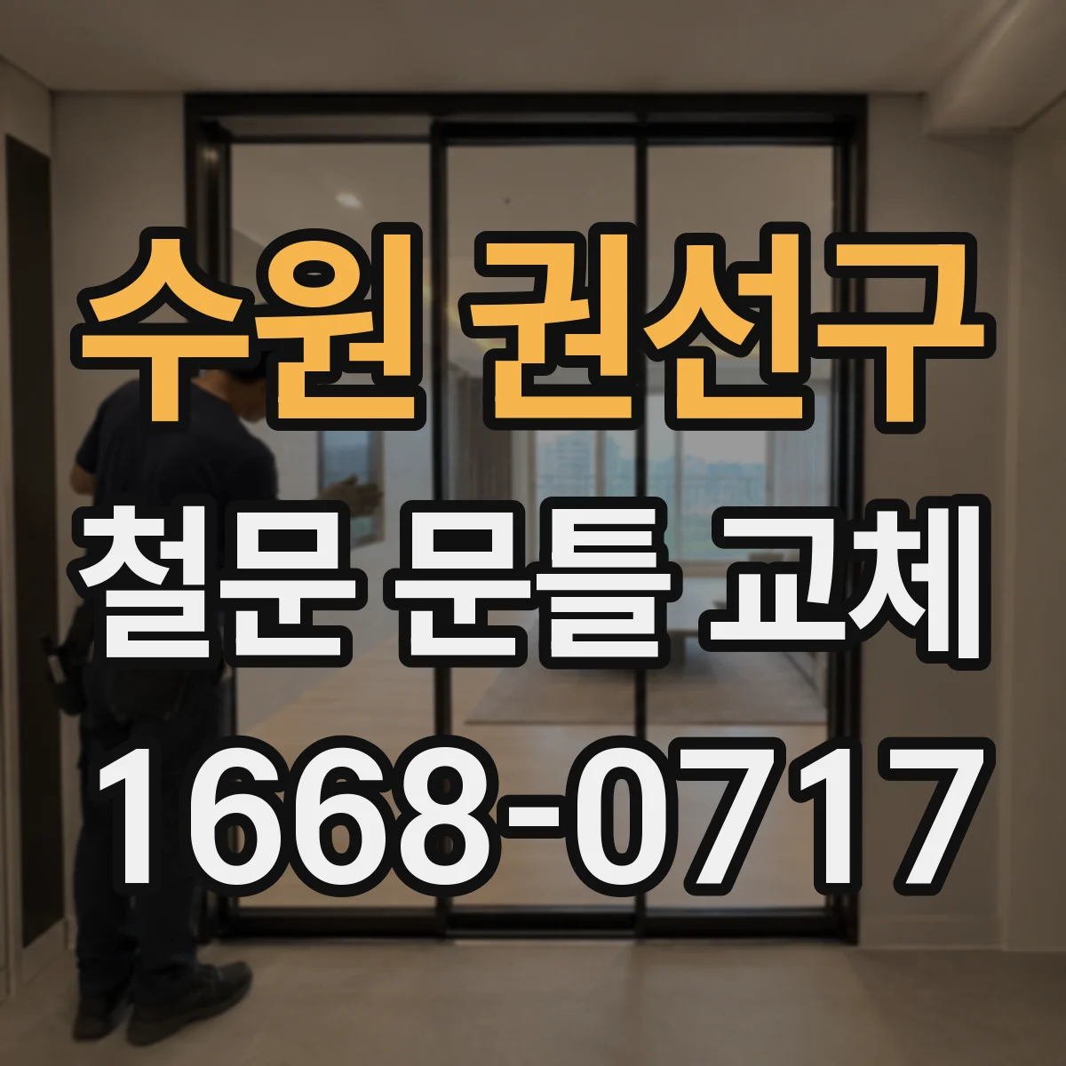 수원 권선구 철문 문틀 교체