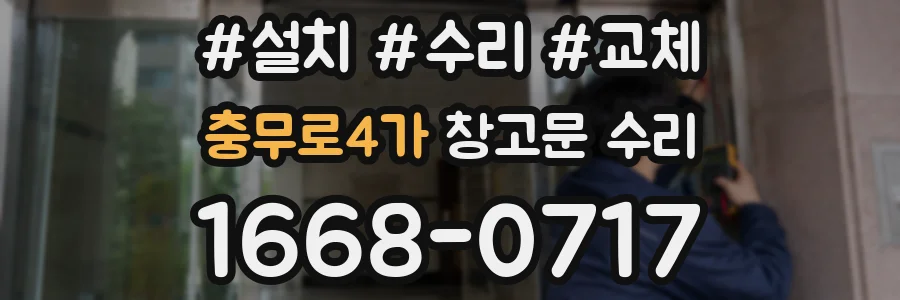 충무로4가 창고문 수리