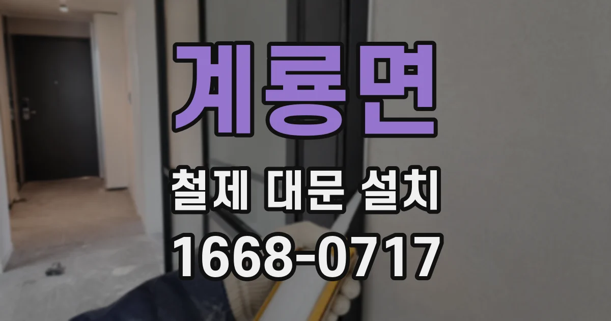 계룡면 철제 대문 설치