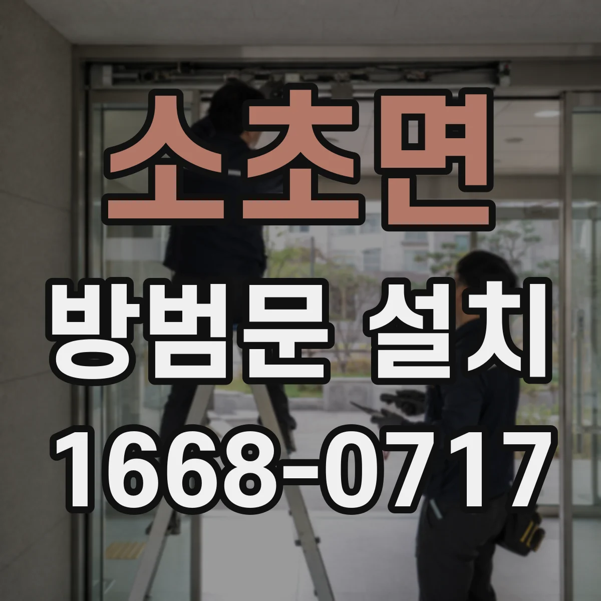 소초면 방범문 설치