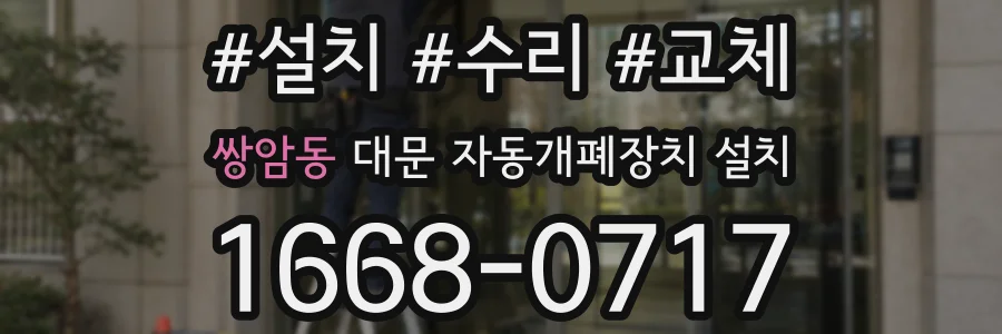 쌍암동 대문 자동개폐장치 설치