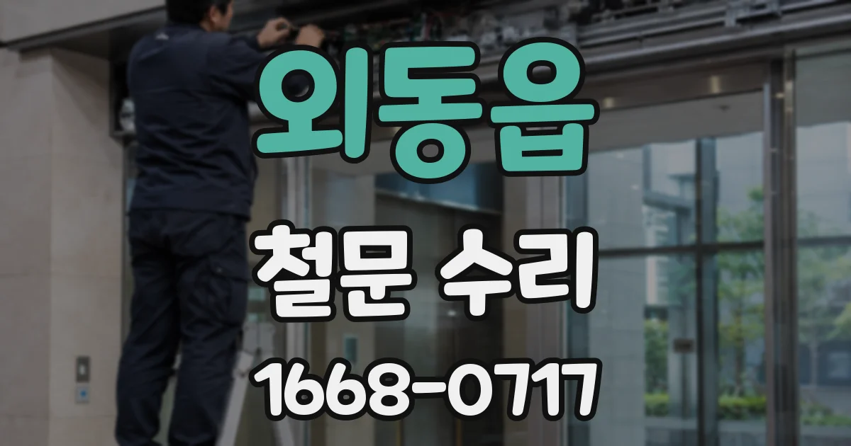 외동읍 철문 수리
