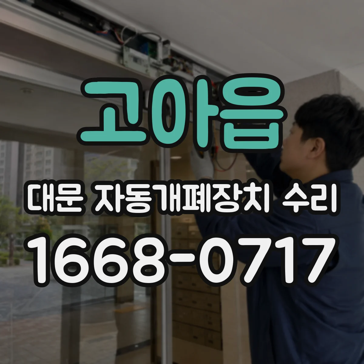 고아읍 대문 자동개폐장치 수리