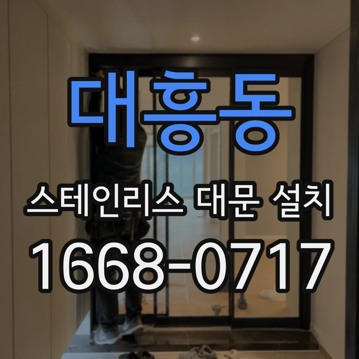 대흥동 스테인리스 대문 설치