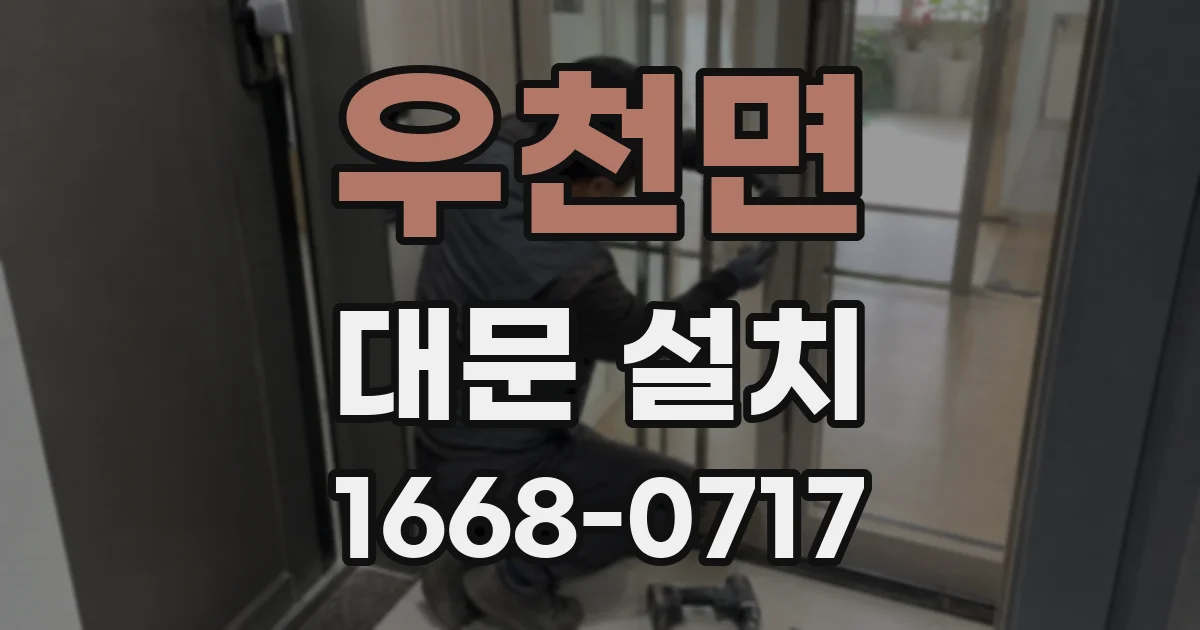 우천면 대문 설치