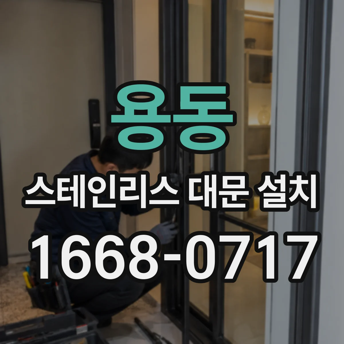 용동 스테인리스 대문 설치