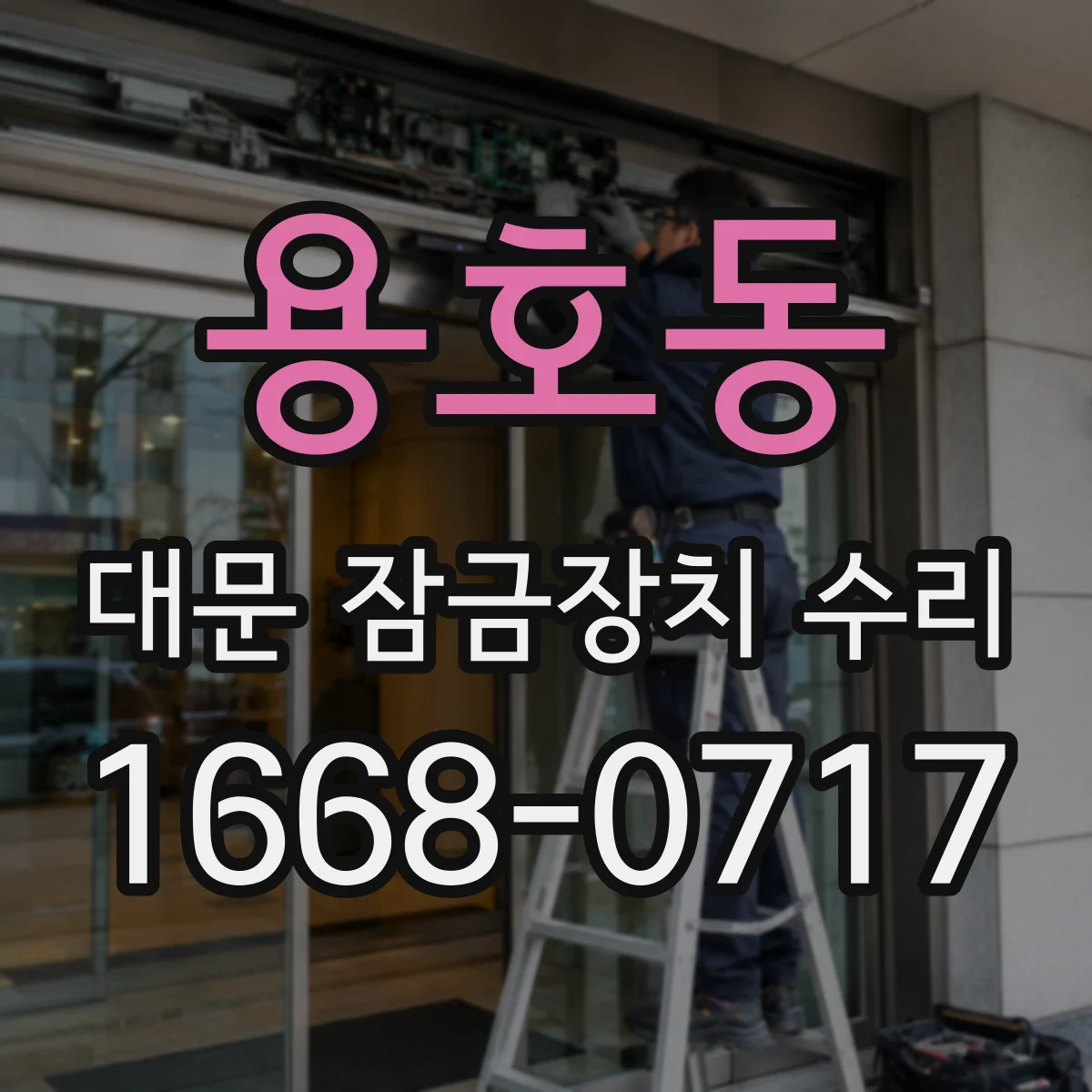 용호동 대문 잠금장치 수리