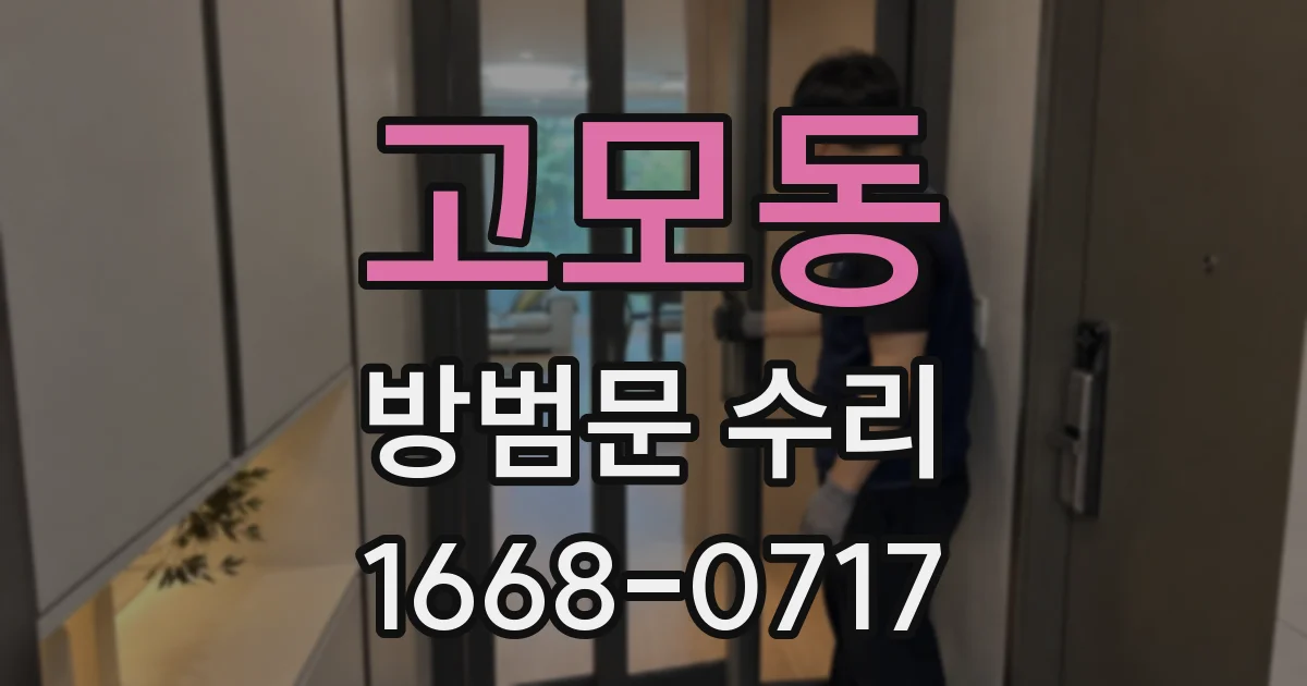 고모동 방범문 수리
