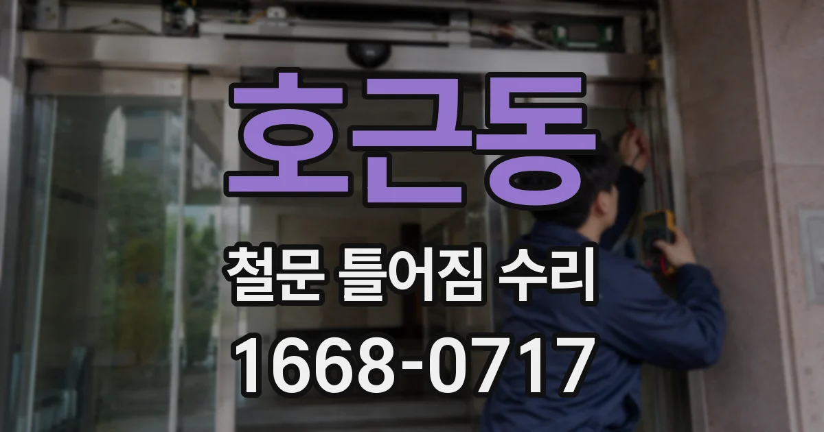 호근동 철문 틀어짐 수리