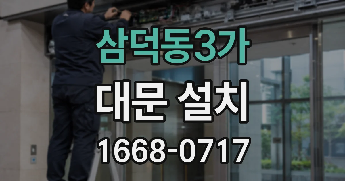 삼덕동3가 대문 설치