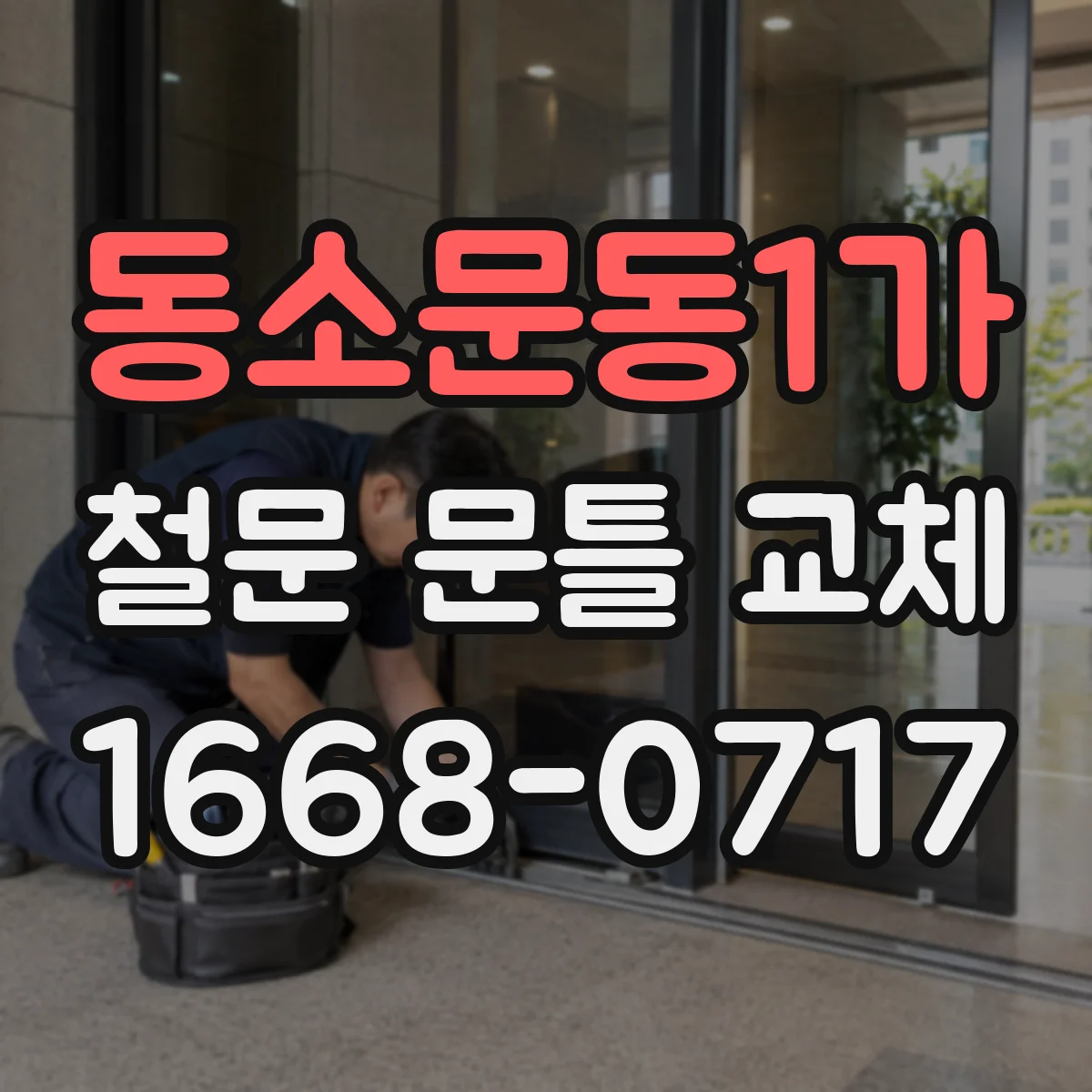 동소문동1가 철문 문틀 교체