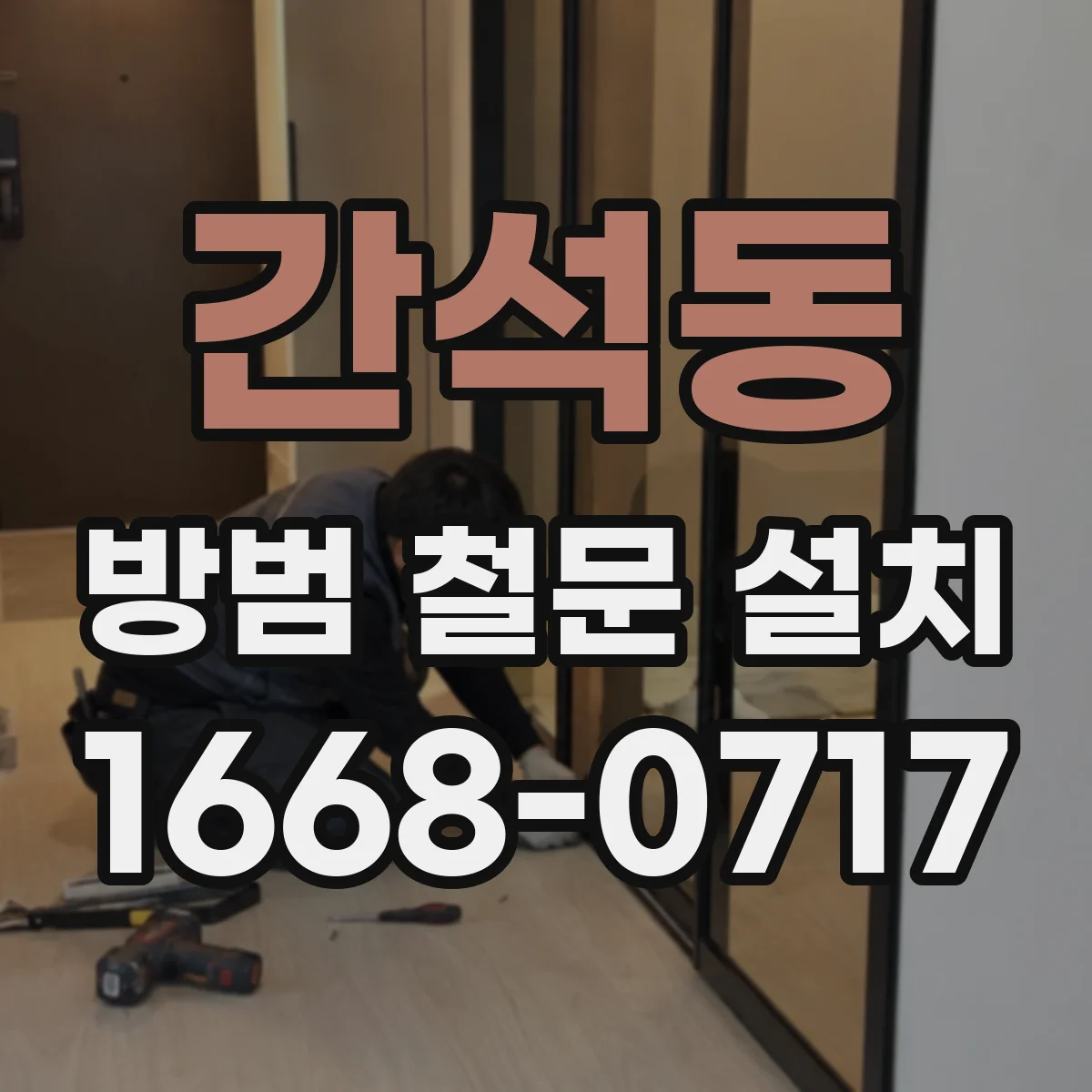 간석동 방범 철문 설치