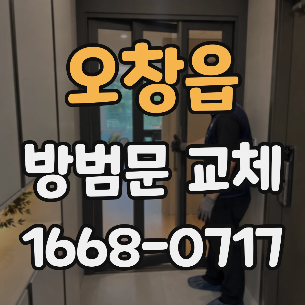 오창읍 방범문 교체