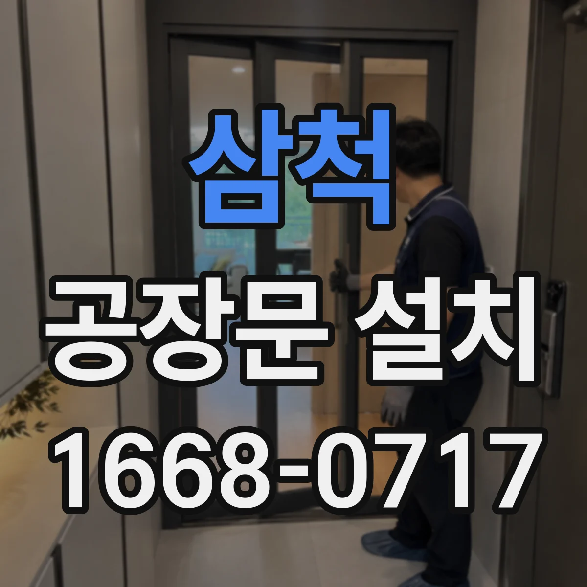 삼척 공장문 설치 현장에서 방음 성능을 확인하는 방법