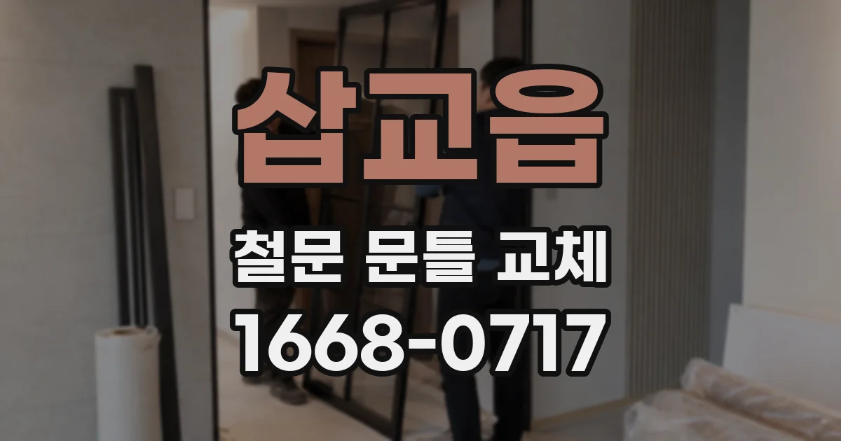 삽교읍 철문 문틀 교체