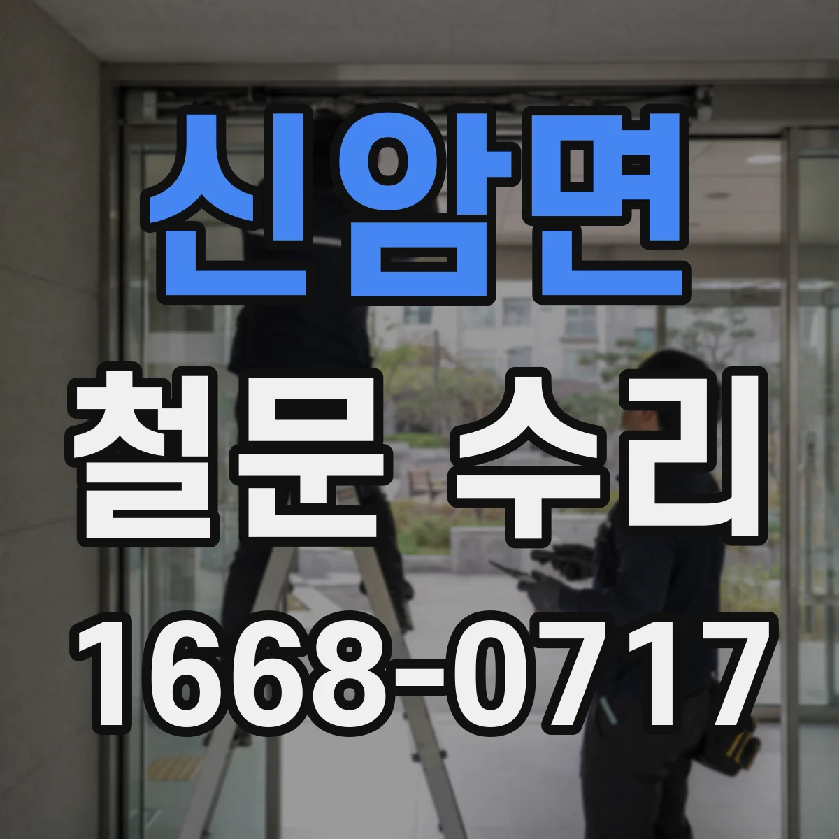 신암면 철문 수리