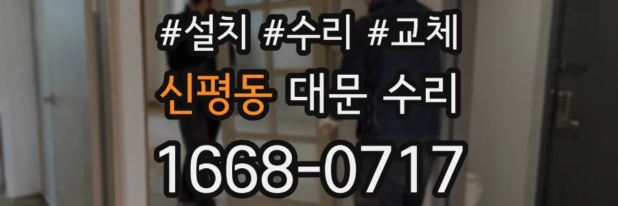 신평동 대문 수리