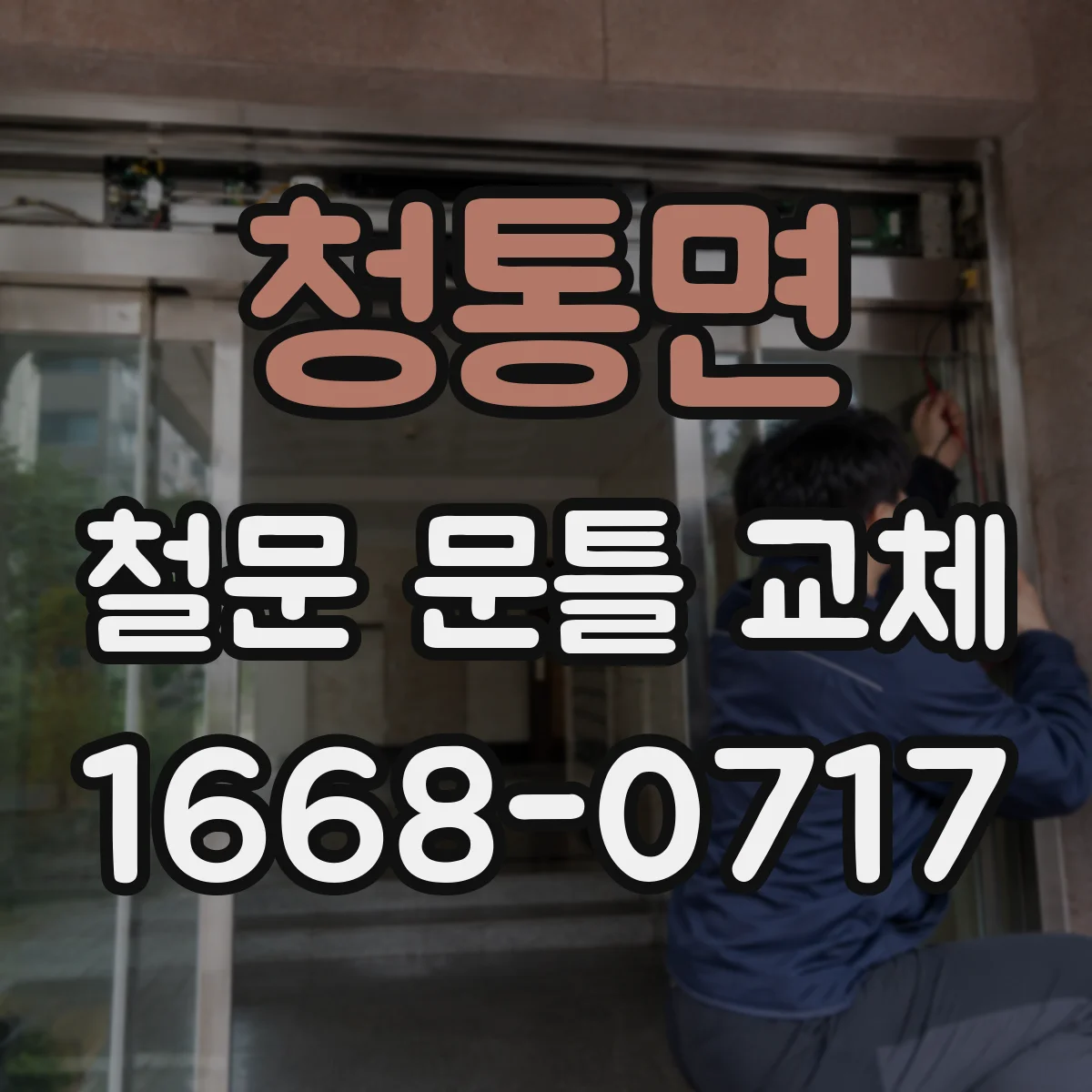 청통면 철문 문틀 교체