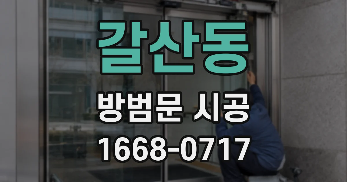 갈산동 방범문 시공