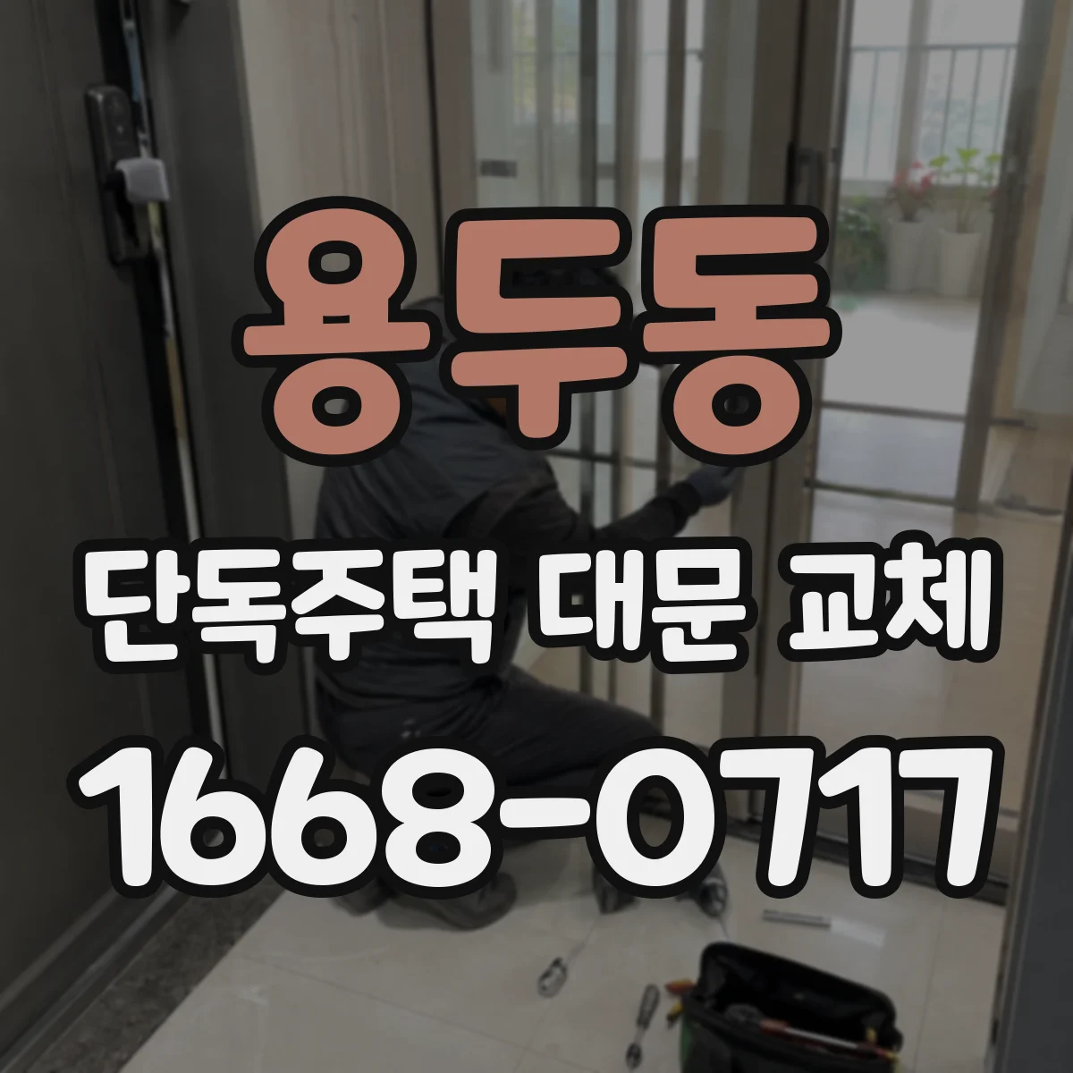 용두동 단독주택 대문 교체