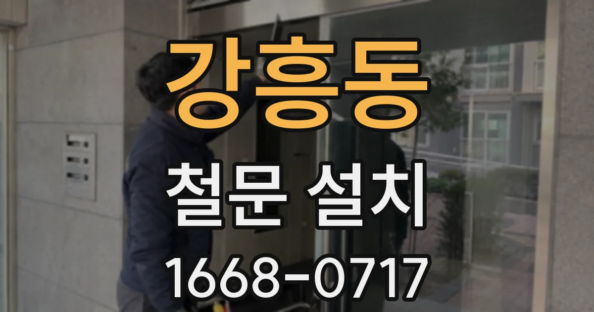 강흥동 철문 설치