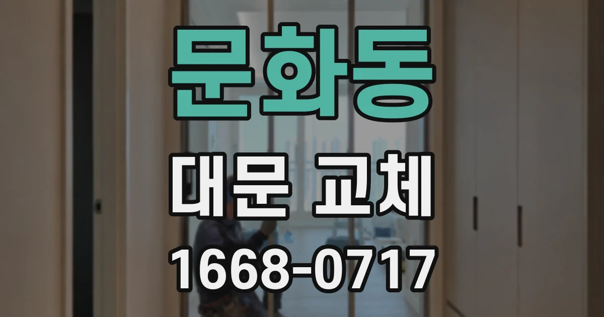 문화동 대문 교체