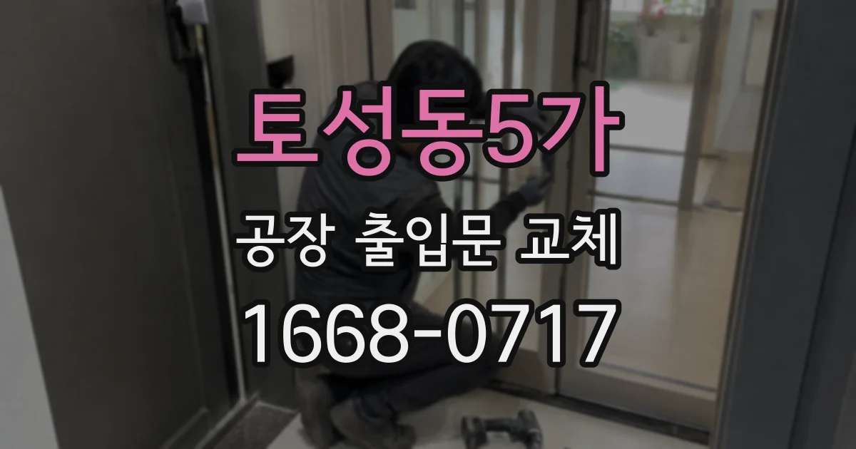 토성동5가 공장 출입문 교체