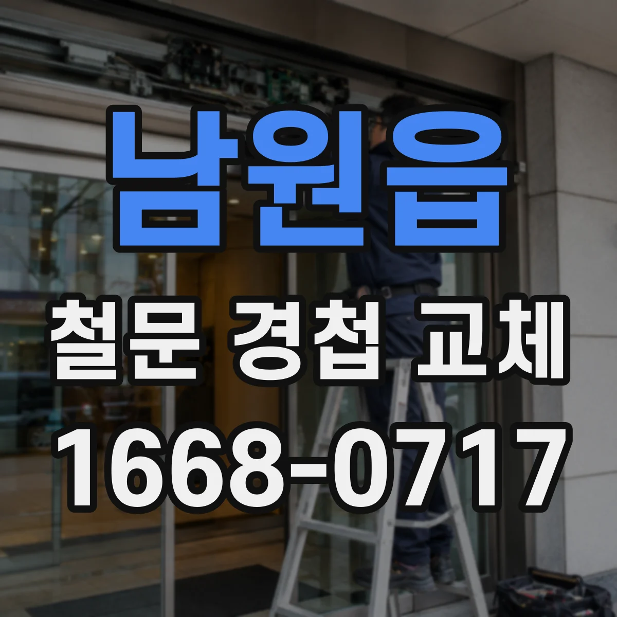 남원읍 철문 경첩 교체