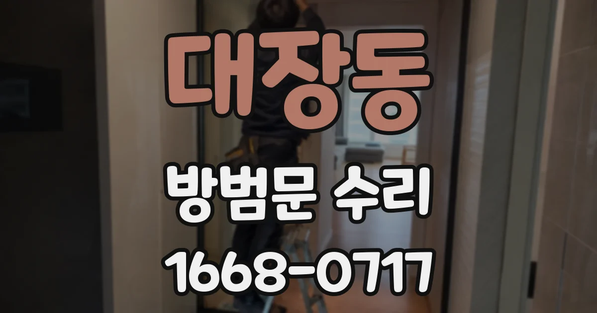 대장동 방범문 수리