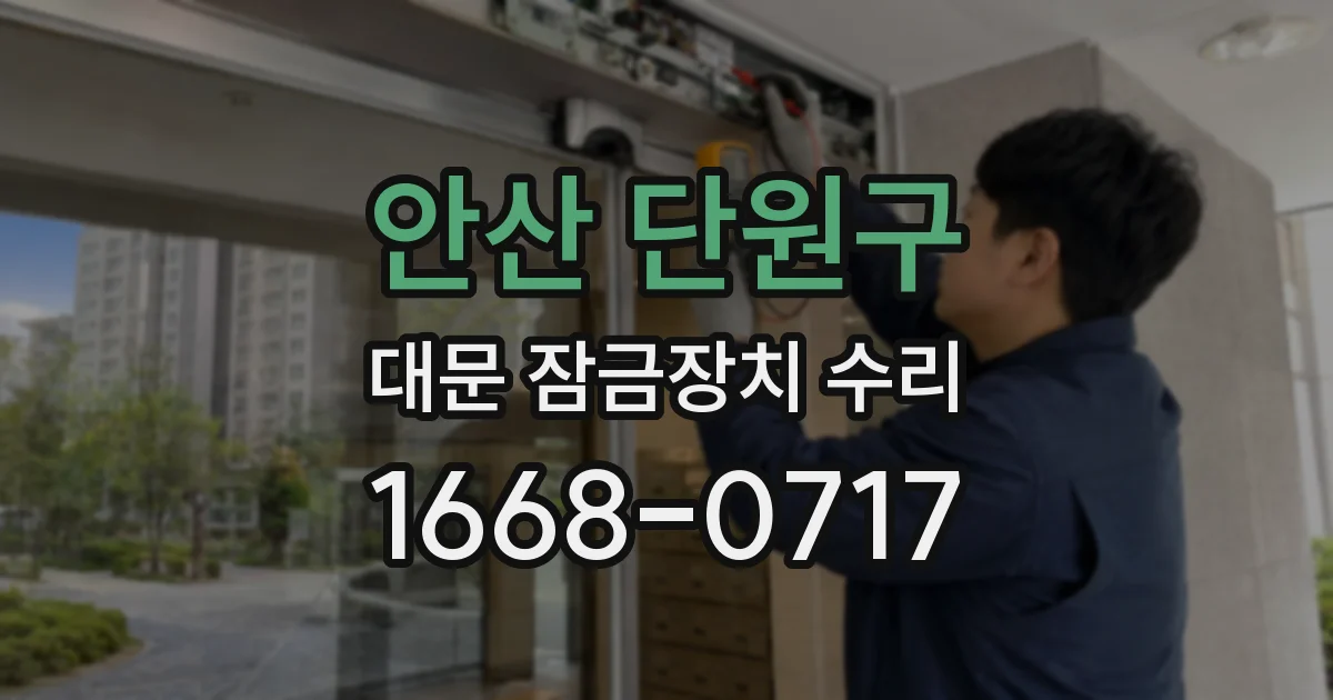 안산 단원구 대문 잠금장치 수리
