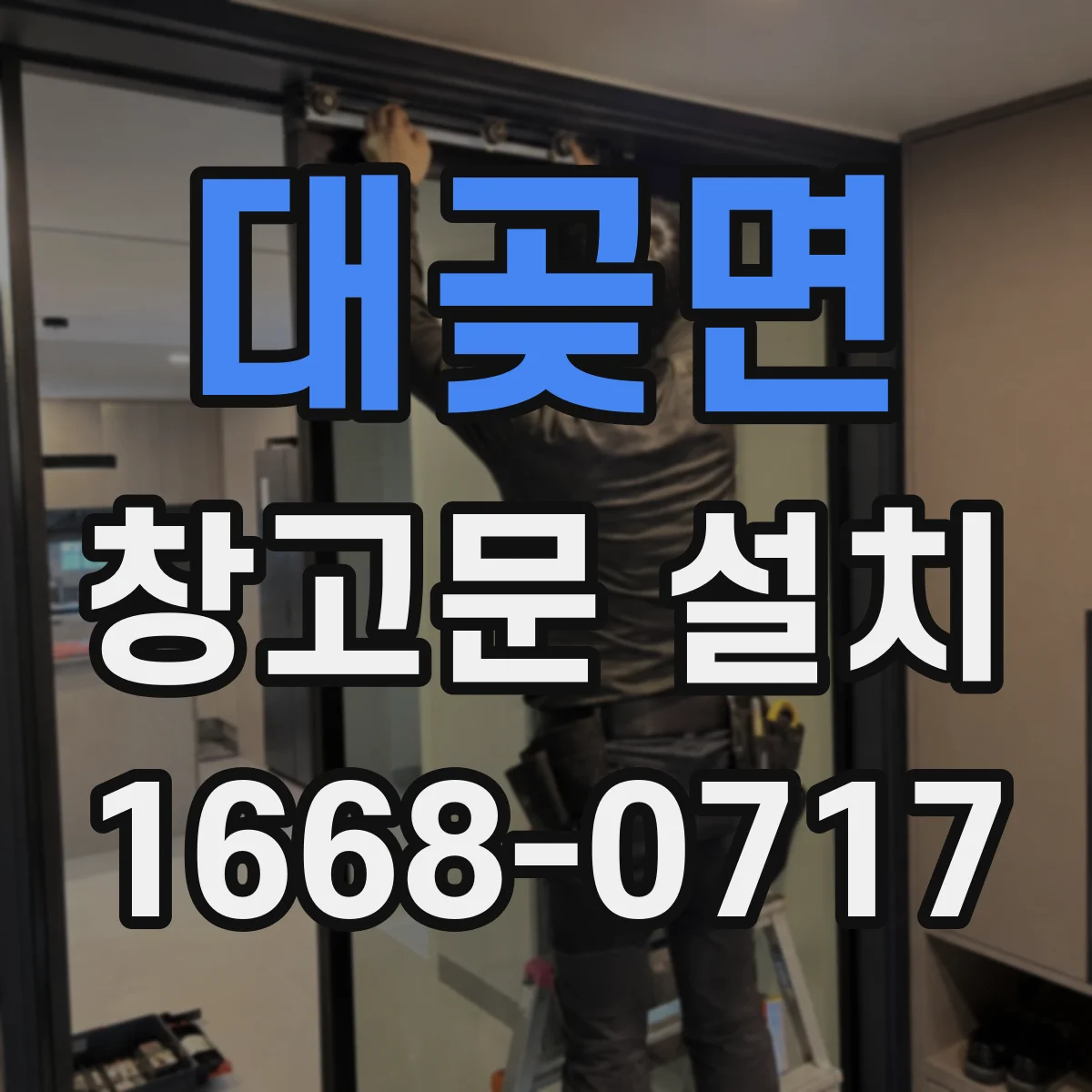 대곶면 창고문 설치