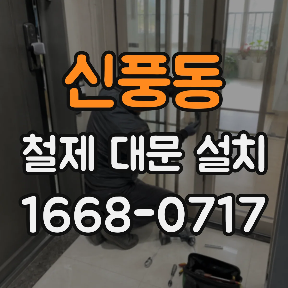 신풍동 철제 대문 설치