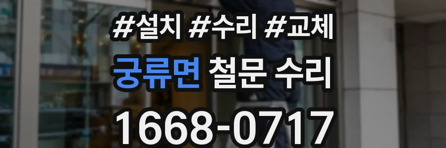 궁류면 철문 수리